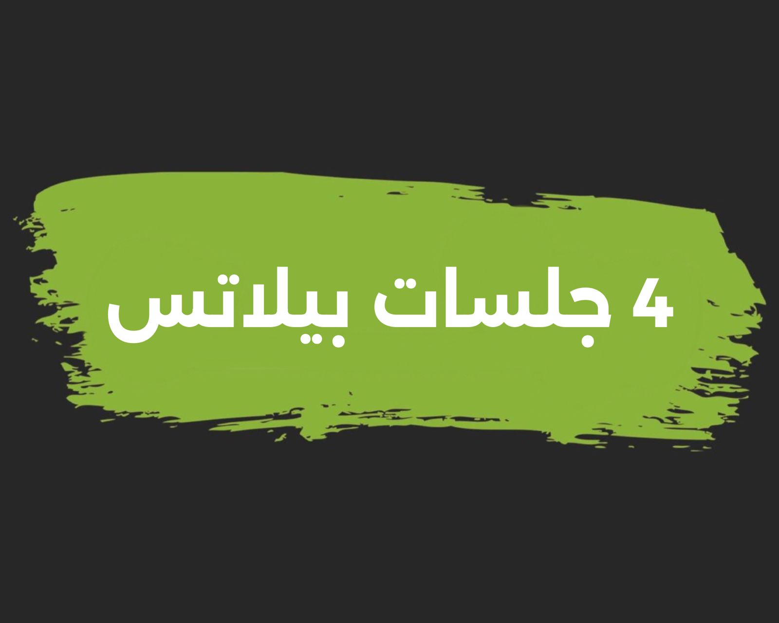 ٤جلسات بيلاتس