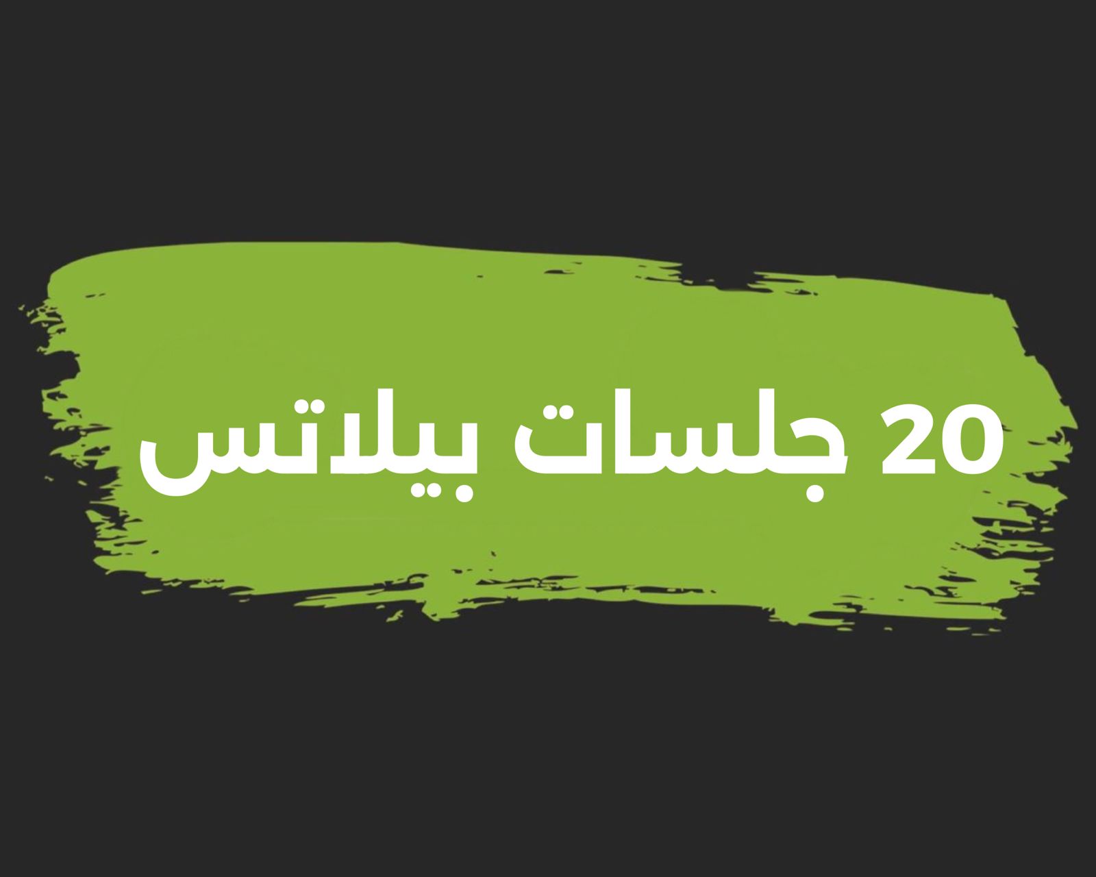 ٢٠ جلسة بيلاتس